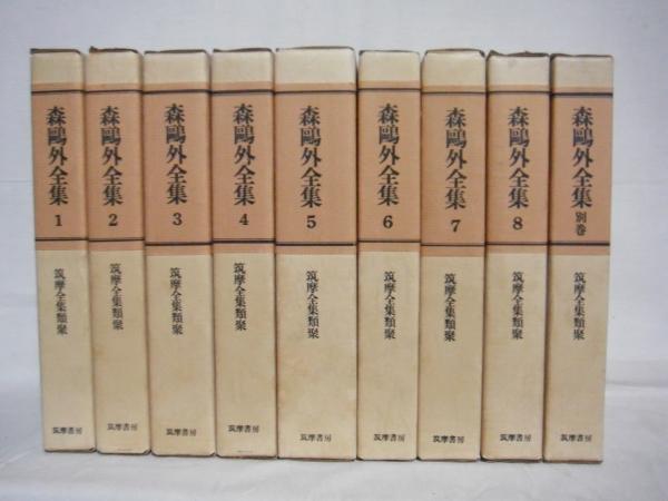 森鴎外全集　8巻　別巻1 全9巻　筑摩書房 森鴎外全集 筑摩全集類聚 (森鴎外) / 古本、中古本、古書籍の