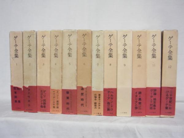 ゲーテ全集 全巻 人文書院 送料無料 %割引