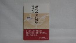 現代の荒れ野で : 悩み迷うあなたとともに