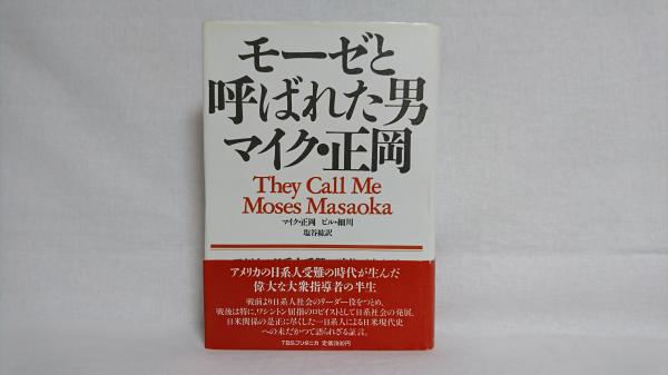 モーゼと呼ばれた男マイク・正岡(マイク・正岡, ビル・細川 著 ; 塩谷