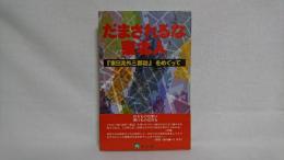 だまされるな東北人 : 『東日流外三郡誌』をめぐって