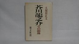 芥川竜之介 : その前後