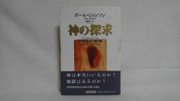 神の探求 : ある歴史家の魂の旅