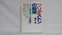 ブリヂストンの戦略 : タイヤ王国の誕生と未来構想