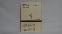 世界地図の中で考える