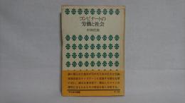 コンビナートの労働と社会