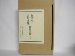 會津八一・吉野秀雄往復書簡