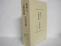 會津八一・吉野秀雄往復書簡