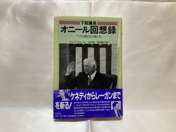 下院議長オニール回想録 アメリカ政治の裏と表 ティップ オニール ウィリアム ノバック 著 土田宏 鬼頭孝子 訳 古本 中古本 古書籍の通販は 日本の古本屋 日本の古本屋