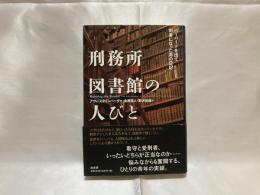 刑務所図書館の人びと : ハーバードを出て司書になった男の日記