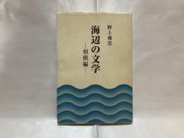 海辺の文学　相模編