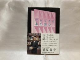 だから人は本を読む