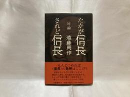 たかが信長されど信長 : 対論