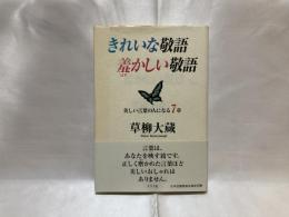 きれいな敬語羞かしい敬語