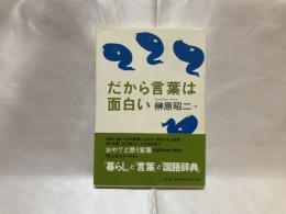 だから言葉は面白い