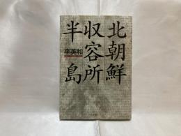 北朝鮮収容所半島