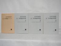 日本共産党五十年問題資料文献集