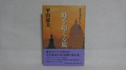 時を超える旅 : 世界遺産をたずねて