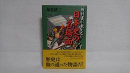 教科書が教えない日本史の名場面