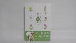 みなみらんぼうの花の50名山