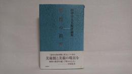 感性の祖形 : 田中幸人美術評論集