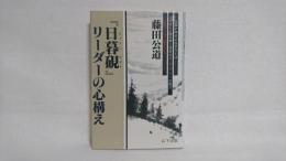 『日暮硯』リーダーの心構え : 信州松代藩の財政改革に学ぶ