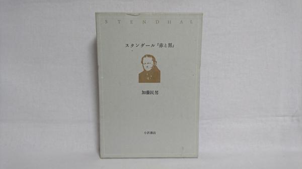 スタンダール 赤と黒 加藤民男 著 シルバー書房 古本 中古本 古書籍の通販は 日本の古本屋 日本の古本屋 スタンダール 赤と黒 加藤民男 著 シルバー書房 古本 中古本 古書籍の通販は 日本の古本屋 日本の古本屋
