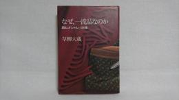 なぜ、一流品なのか : 読むオシャレ・24章