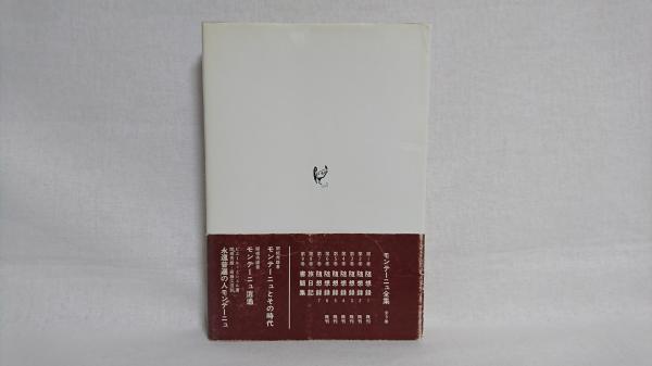 モンテーニュ全集(関根秀雄 訳) / シルバー書房 / 古本、中古本