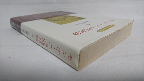 モンテーニュ全集(関根秀雄 訳) / シルバー書房 / 古本、中古本