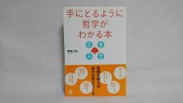 手にとるように哲学がわかる本