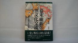 幕末維新の異文化交流 : 外圧をよみとく