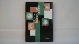 中村鶴蔵あんな話こんな話 : 幕の間に
