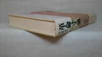 革命寸前 : 天安門事件・北京大生の手記