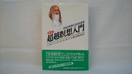 新訳超越瞑想入門 : 存在の科学と生きる技術