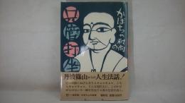 かぼちゃ和尚の只管打坐