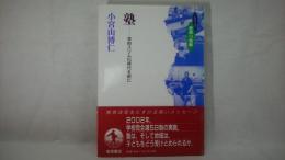 塾 : 学校スリム化時代を前に