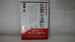 仏教を読む : 心の自由を求めて