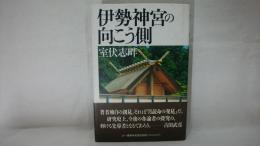 伊勢神宮の向こう側