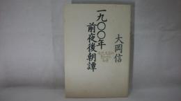 1900年前夜後朝譚 : 近代文芸の豊かさの秘密