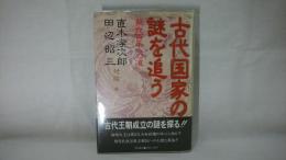 古代国家の謎を追う : 蘇我百年への道 対論2