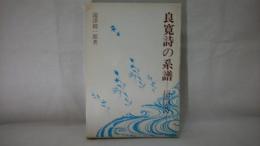 良寛詩の系譜 : 招隠詩