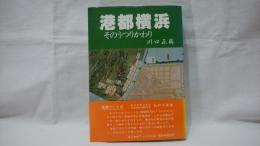 港都横浜 : そのうつりかわり