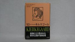 90分でわかるキルケゴール