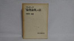 「倫理論集」の話