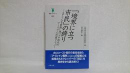 「境界に立つ市民」の誇り : ユダヤ人を家族に持つナチ時代のアーリア人作家クレッパー