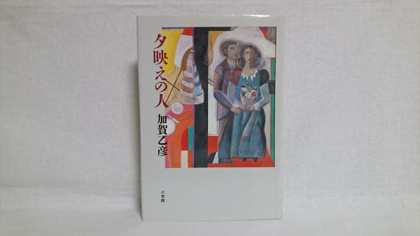 私の歩んだ道 : 東ドイツ(DDR)とともに(エーリヒ・ホネカー 著