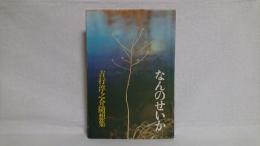なんのせいか : 吉行淳之介随想集