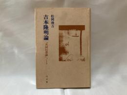 吉本隆明論 : 「共同幻想論」ノート