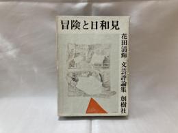 冒険と日和見 : 文芸評論集